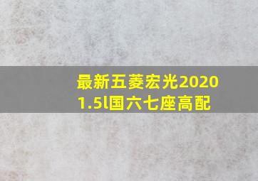 最新五菱宏光2020 1.5l国六七座高配